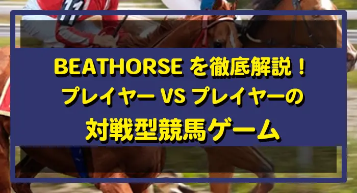 BeatHorse徹底解説
