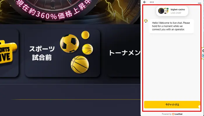 ビックベットカジノライブチャット