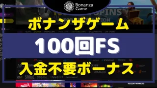 ボナンザゲーム入金不要ボーナス