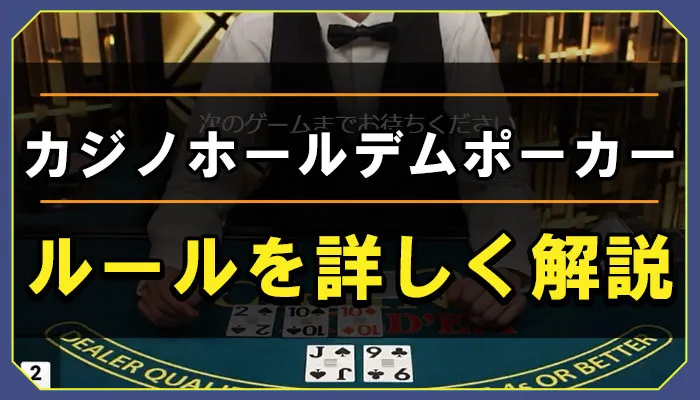 カジノホールデムポーカーとは