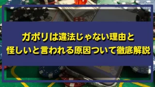 ガポリ違法