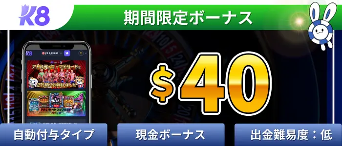 k8入金不要ボーナス＄40ランキング