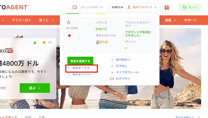 ロトエージェント私のボーナス