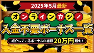 オンラインカジノ入金不要ボーナスランキング一覧