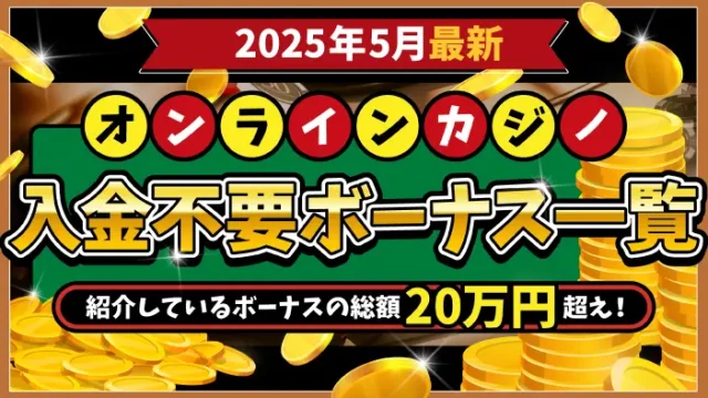 オンラインカジノ入金不要ボーナスランキング一覧