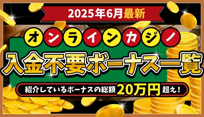 オンカジ入金不要ボーナスランキング