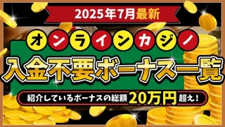オンカジ入金不要ボーナス7月