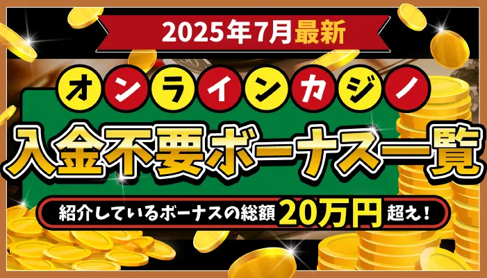 オンカジ入金不要ボーナス7月