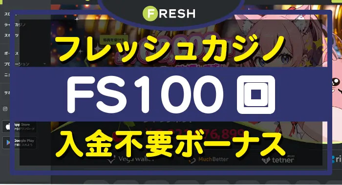 フレッシュカジノ入金不要ボーナス