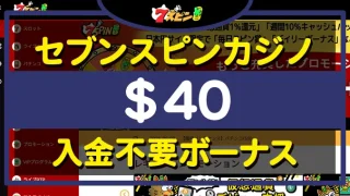 セブンスピンカジノ入金不要ボーナス＄40