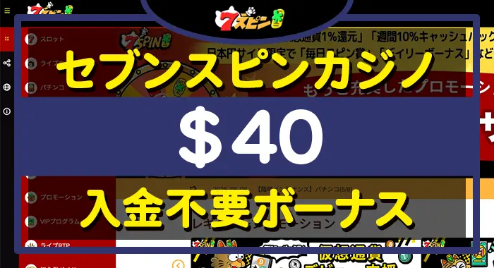 セブンスピンカジノ入金不要ボーナス＄40