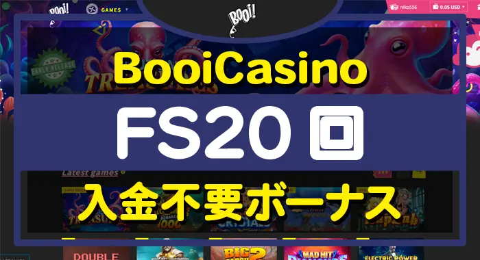 ブーイカジノ入金不要ボーナス