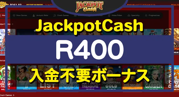 jackpodcash（ジャックポットキャッシュ）入金不要ボーナス