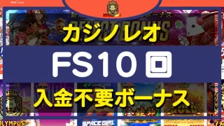 カジノレオ入金不要ボーナス
