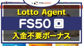 LottoAgent（ロトエージェント）入金不要ボーナス