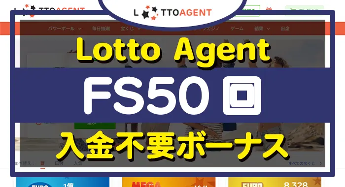 LottoAgent（ロトエージェント）入金不要ボーナス