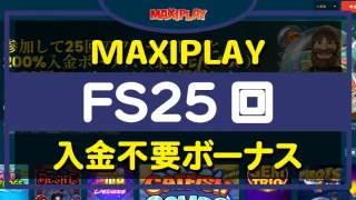 MAXIPLAY（マキシプレイ）入金不要ボーナス