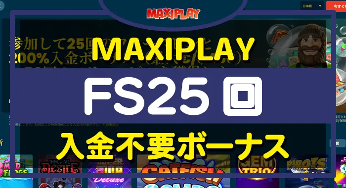 MAXIPLAY（マキシプレイ）入金不要ボーナス