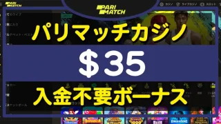 パリマッチカジノ入金不要ボーナス＄35