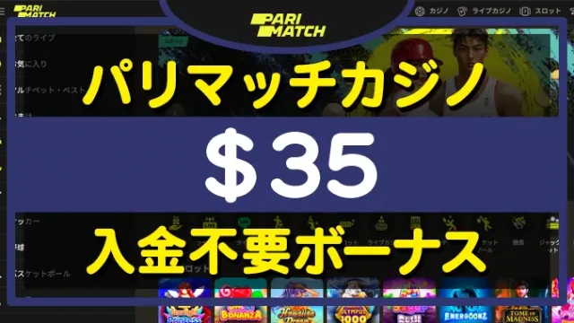 パリマッチカジノ入金不要ボーナス＄35