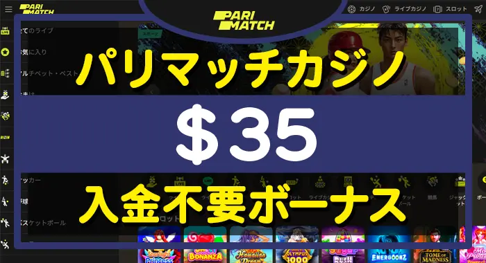 パリマッチカジノ入金不要ボーナス＄35