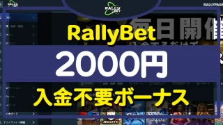 ラリーベット入金不要ボーナス