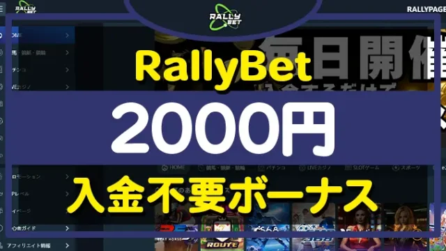 ラリーベット入金不要ボーナス