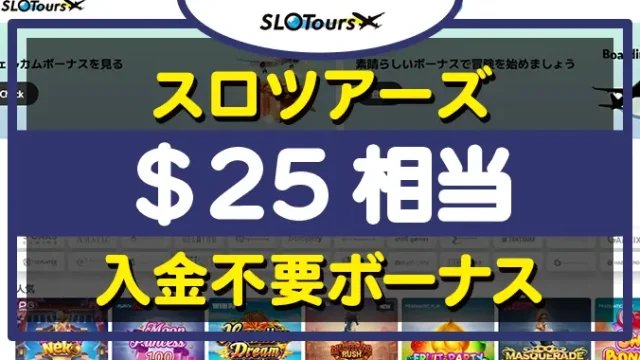 スロツアーズ入金不要ボーナス＄25ランキング