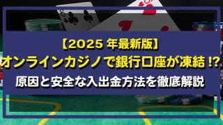 オンラインカジノ（オンカジ）銀行凍結