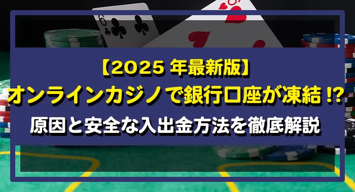 オンラインカジノ（オンカジ）銀行凍結