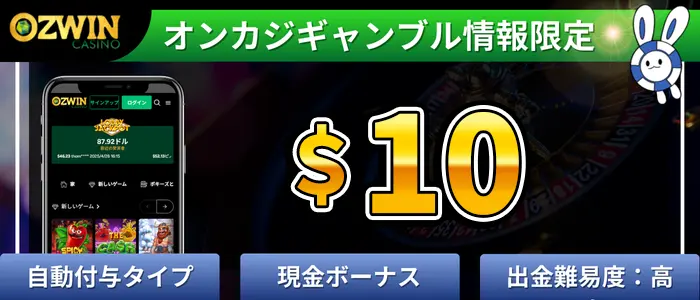 オズウィンカジノ入金不要ボーナスランキング