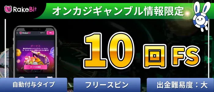 レイクビットカジノ入金不要ボーナスFS10回