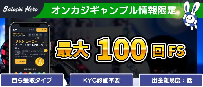 サトシヒーロー入金不要ボーナス最大100回FS