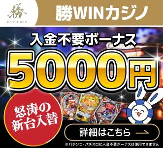 勝WINカジノ入金不要のバナー