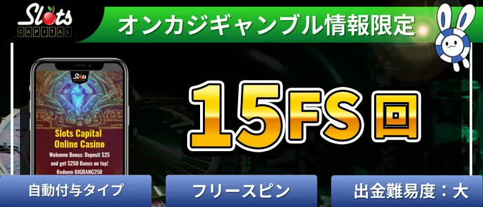 スロットキャピタルFS15回