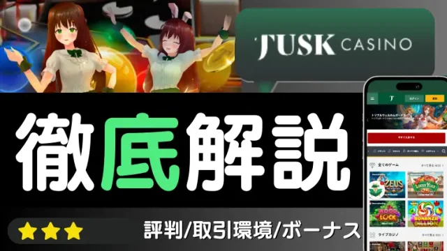 タスクカジノ徹底解説