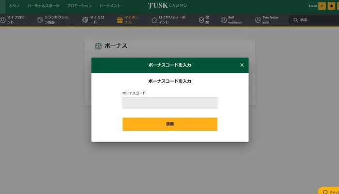タスクカジノの始め方「入金不要ボーナス受け取り」