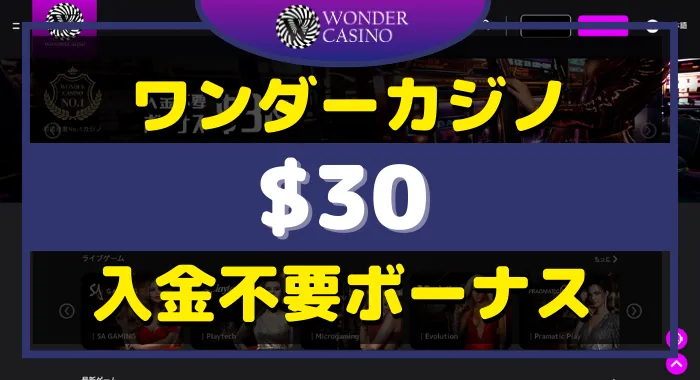 ワンダーカジノ入金不要ボーナス
