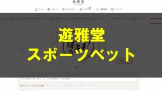 遊雅堂スポーツベット